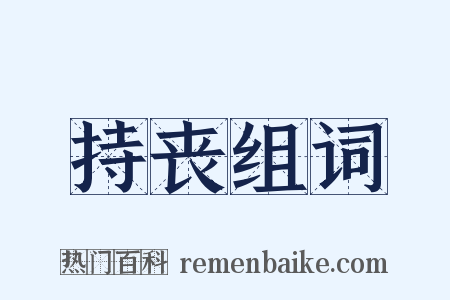 持丧组词是什么意思的图片